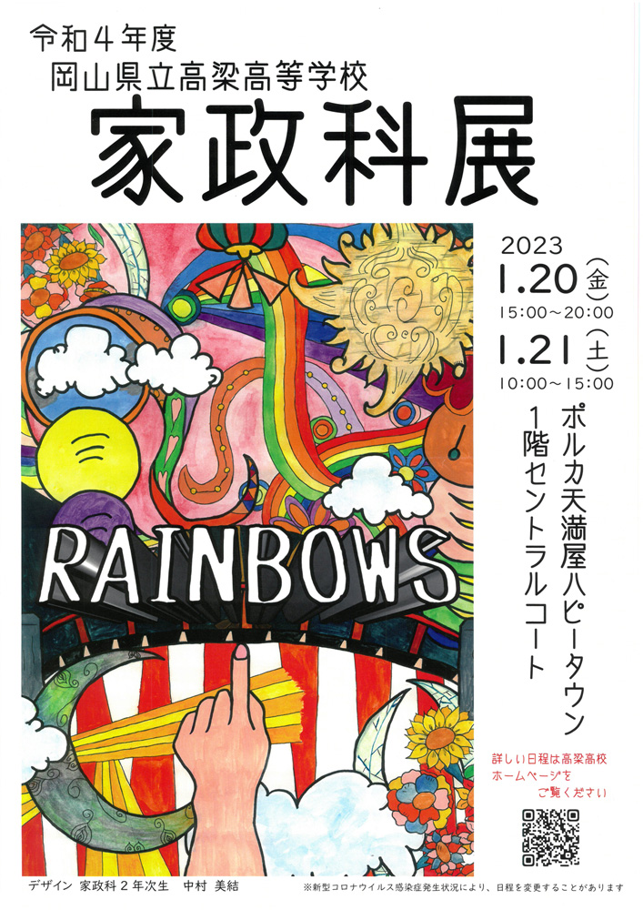 令和4年度家政科展ポスター