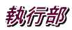 執行部