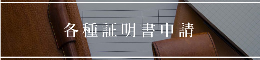 各種証明書申請