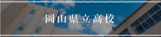 岡山県立高校