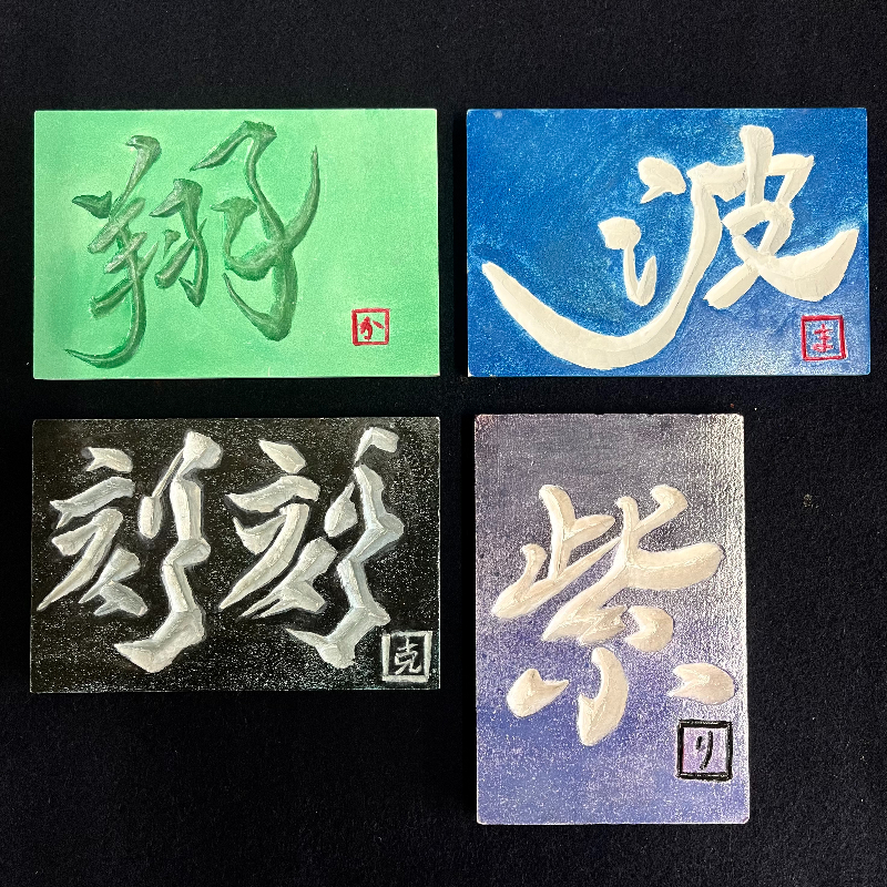 2年次「書道Ⅱ」_刻字作品を制作しました | 岡山県立高梁高等学校