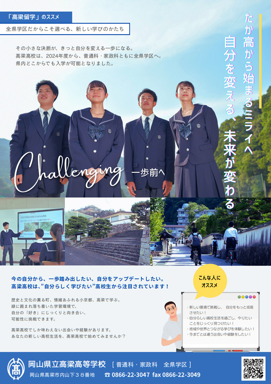 高梁留学」のススメ 全県学区だからこそ選べる、新しい学びのかたち