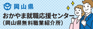 おかやま就職支援センター